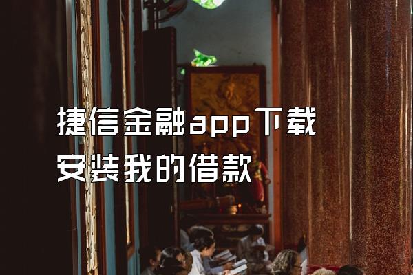 捷信金融app下载安装我的借款