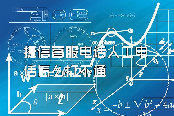 捷信客服电话人工电话怎么打不通