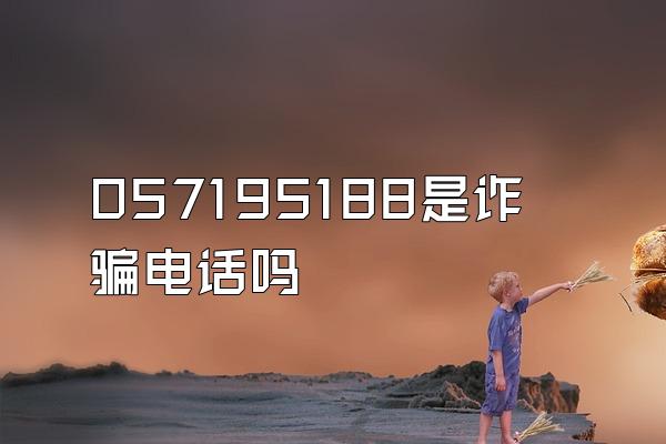 057195188是诈骗电话吗