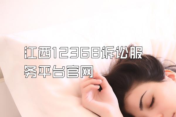 江西12368诉讼服务平台官网