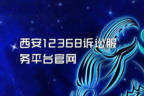 西安12368诉讼服务平台官网