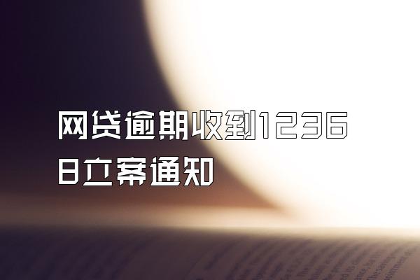 网贷逾期收到12368立案通知