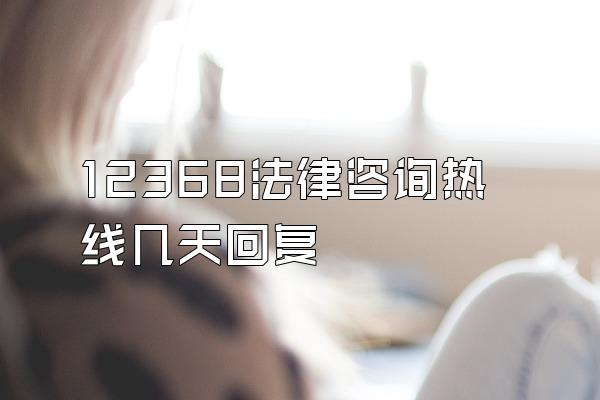 12368法律咨询热线几天回复