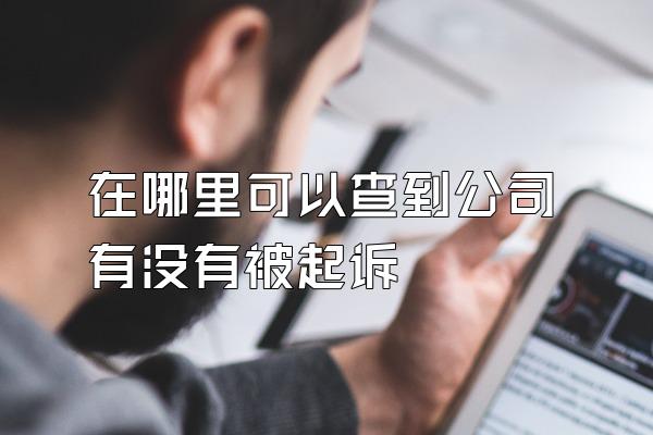 在哪里可以查到公司有没有被起诉