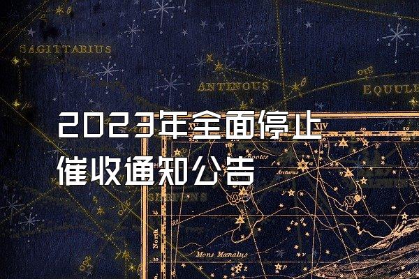 2023年全面停止催收通知公告