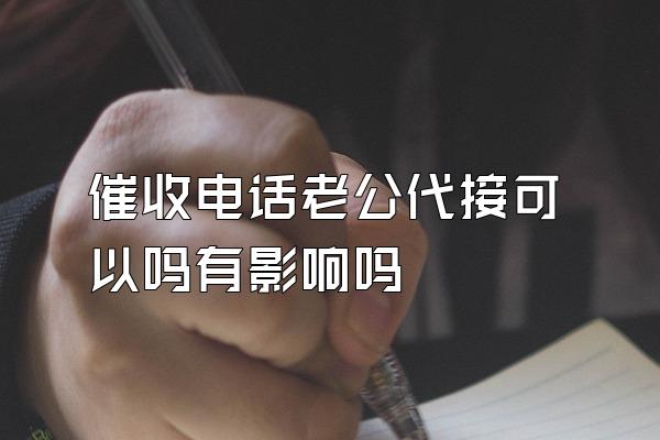 催收电话老公代接可以吗有影响吗