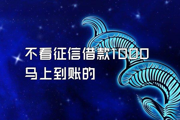 不看征信借款1000马上到账的