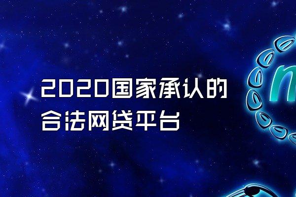 2020国家承认的合法网贷平台