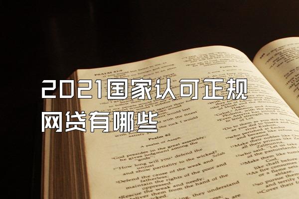 2021国家认可正规网贷有哪些