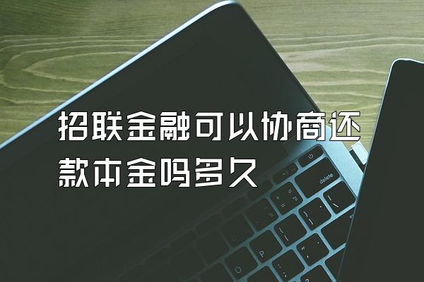 招联金融可以协商还款本金吗多久