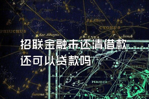 招联金融未还清借款还可以贷款吗