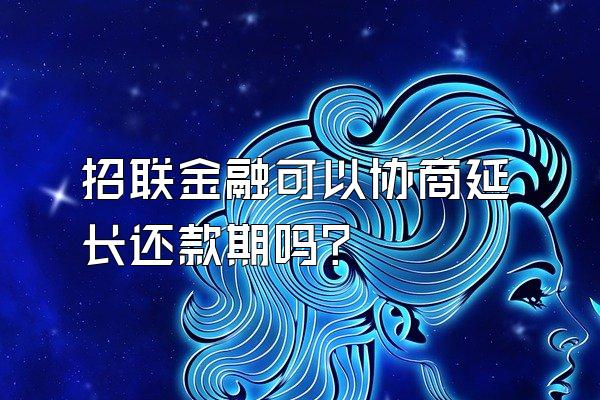 招联金融可以协商延长还款期吗?