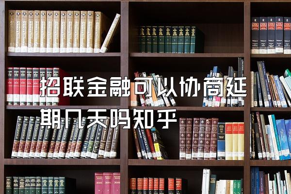 招联金融可以协商延期几天吗知乎