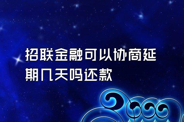 招联金融可以协商延期几天吗还款