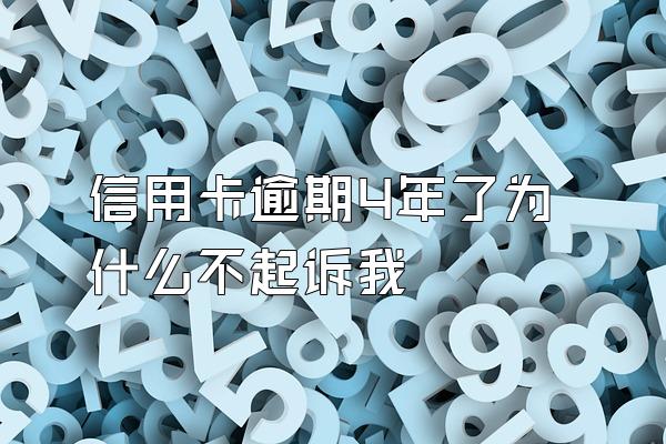 信用卡逾期4年了为什么不起诉我