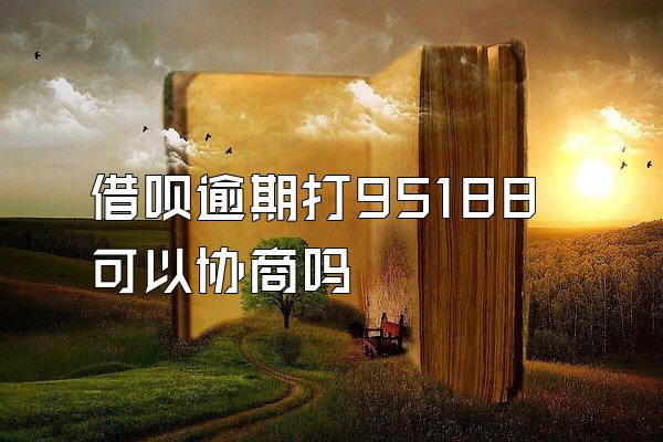 借呗逾期打95188可以协商吗