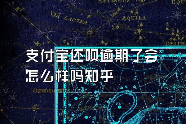 支付宝还呗逾期了会怎么样吗知乎