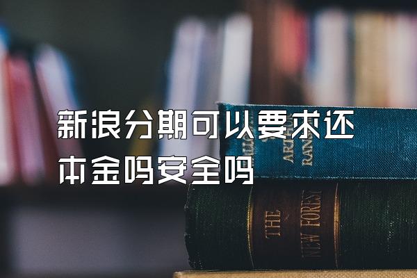 新浪分期可以要求还本金吗安全吗