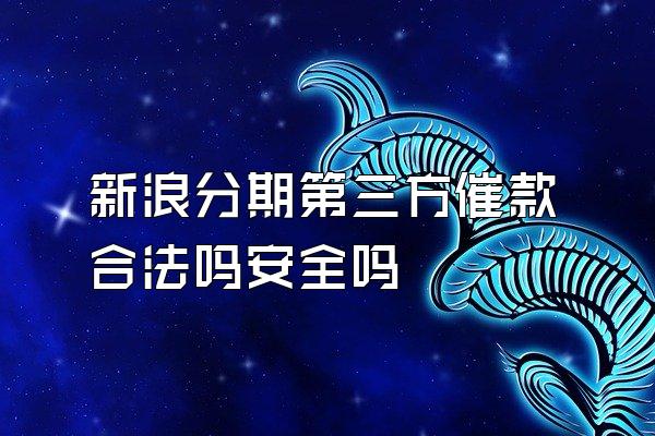 新浪分期第三方催款合法吗安全吗