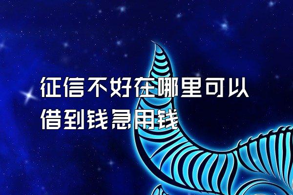 征信不好在哪里可以借到钱急用钱