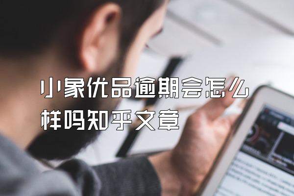 小象优品逾期会怎么样吗知乎文章