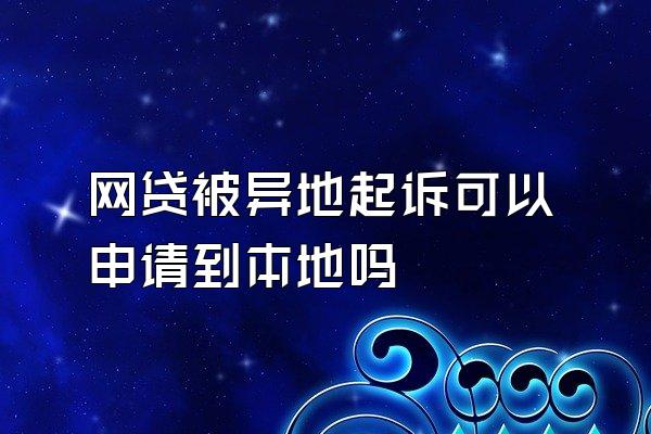 网贷被异地起诉可以申请到本地吗