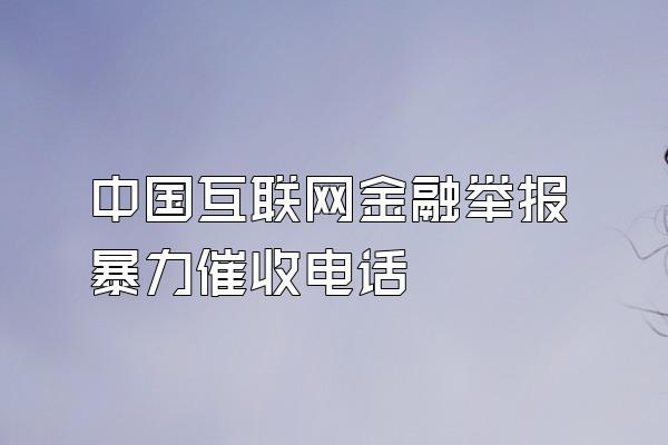 中国互联网金融举报暴力催收电话