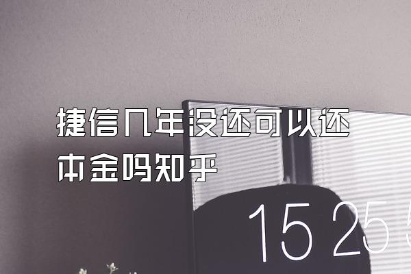 捷信几年没还可以还本金吗知乎