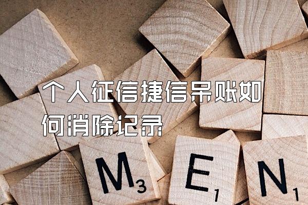 个人征信捷信呆账如何消除记录