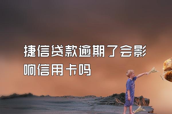 捷信贷款逾期了会影响信用卡吗