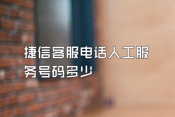 捷信客服电话人工服务号码多少