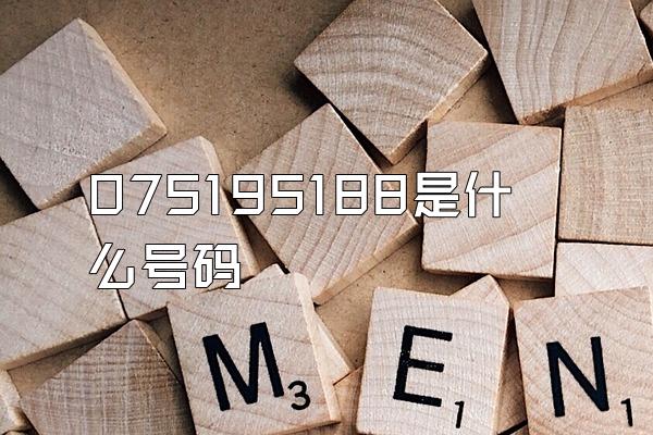 075195188是什么号码