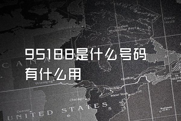 95188是什么号码有什么用