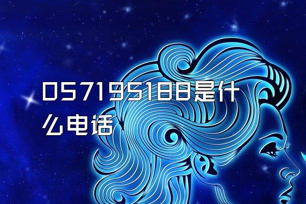 057195188是什么电话