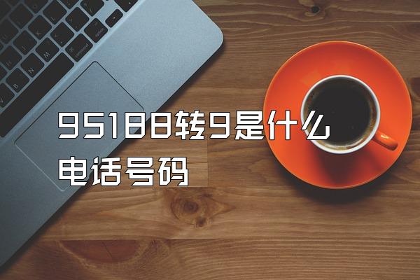 95188转9是什么电话号码