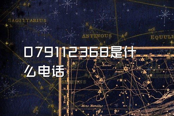 079112368是什么电话