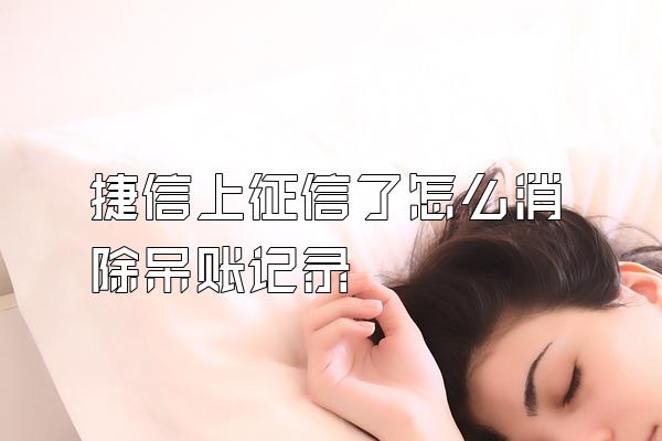 捷信上征信了怎么消除呆账记录