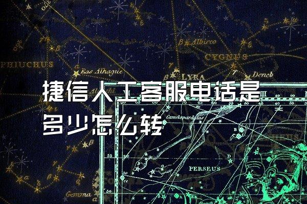 捷信人工客服电话是多少怎么转