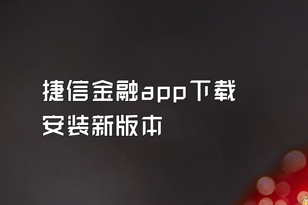 捷信金融app下载安装新版本