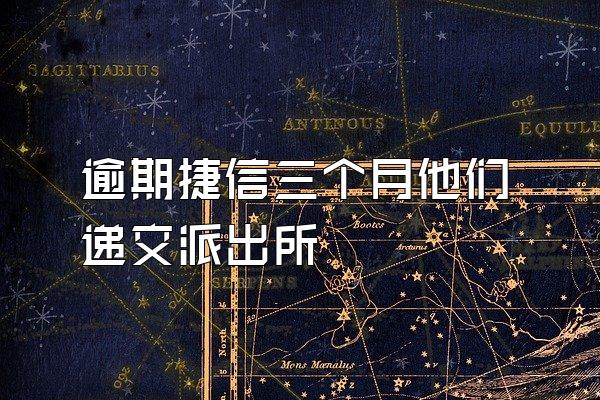 逾期捷信三个月他们递交派出所