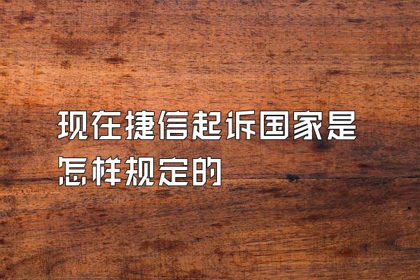 现在捷信起诉国家是怎样规定的