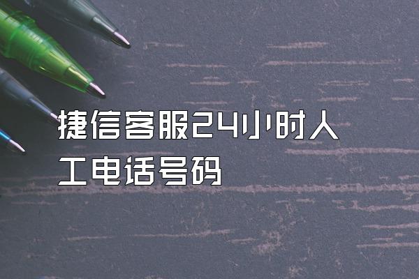 捷信客服24小时人工电话号码