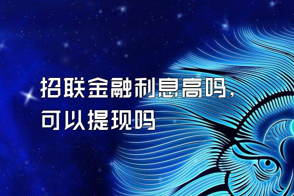 招联金融利息高吗,可以提现吗