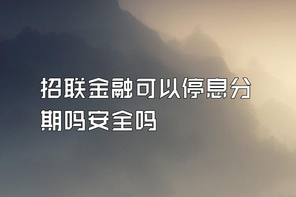 招联金融可以停息分期吗安全吗