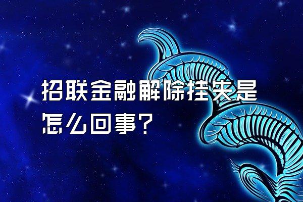 招联金融解除挂失是怎么回事?