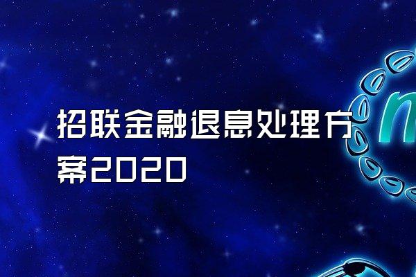 招联金融退息处理方案2020