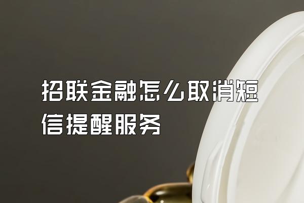 招联金融怎么取消短信提醒服务