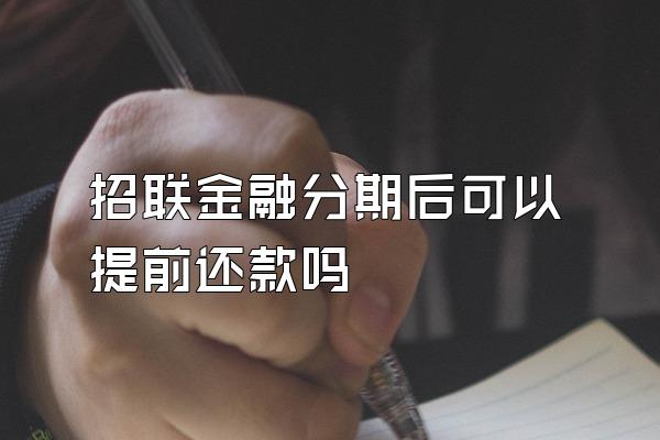 招联金融分期后可以提前还款吗