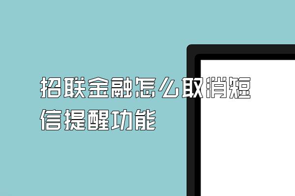 招联金融怎么取消短信提醒功能