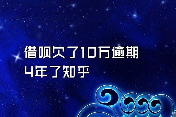 借呗欠了10万逾期4年了知乎